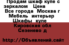 Продам шкаф купе с зеркалом › Цена ­ 7 000 - Все города, Москва г. Мебель, интерьер » Шкафы, купе   . Кировская обл.,Сезенево д.